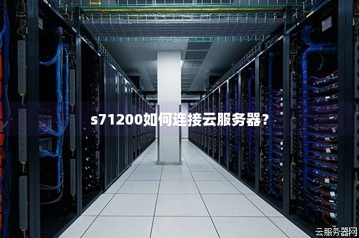 s71200如何连接云服务器？
