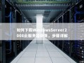 如何下载WindowsServer2008云服务器镜像，步骤详解